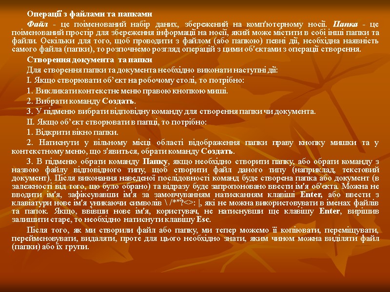 Операції з файлами та папками         